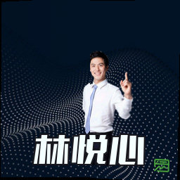 林悦心